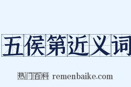 五侯第近义词是什么意思的图片